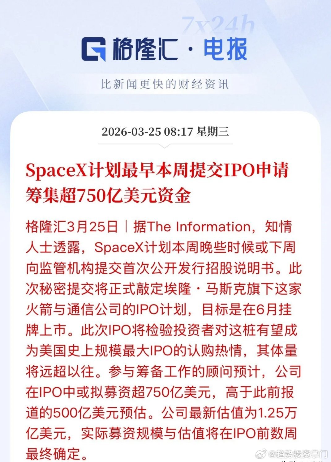 SpaceX万亿IPO引爆，A股商业航天迎强催化SpaceX拟本周提交IPO，6