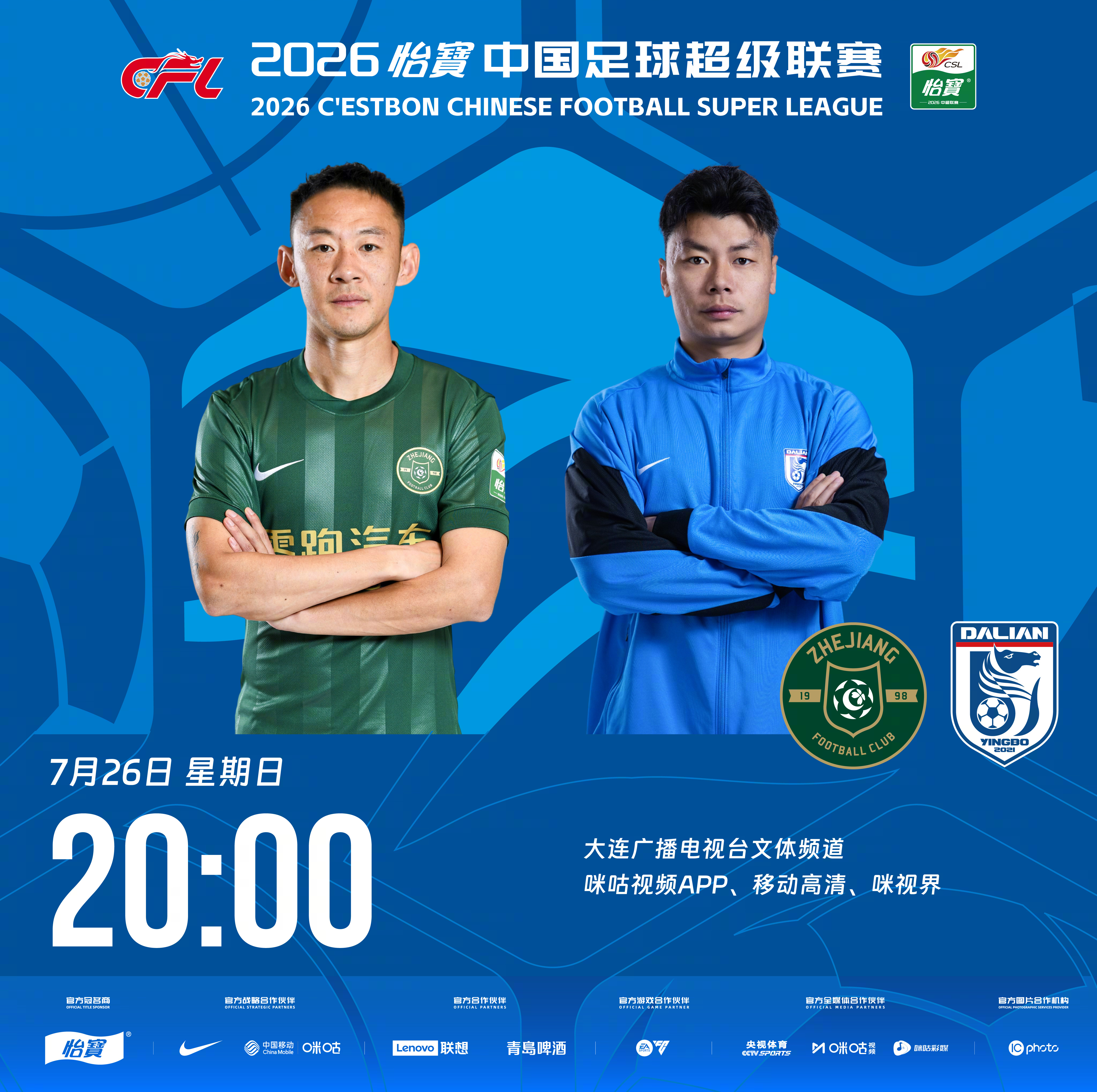比赛预告｜今天，2026怡宝中国足球超级联赛将展开第20轮的较量20:00，浙江