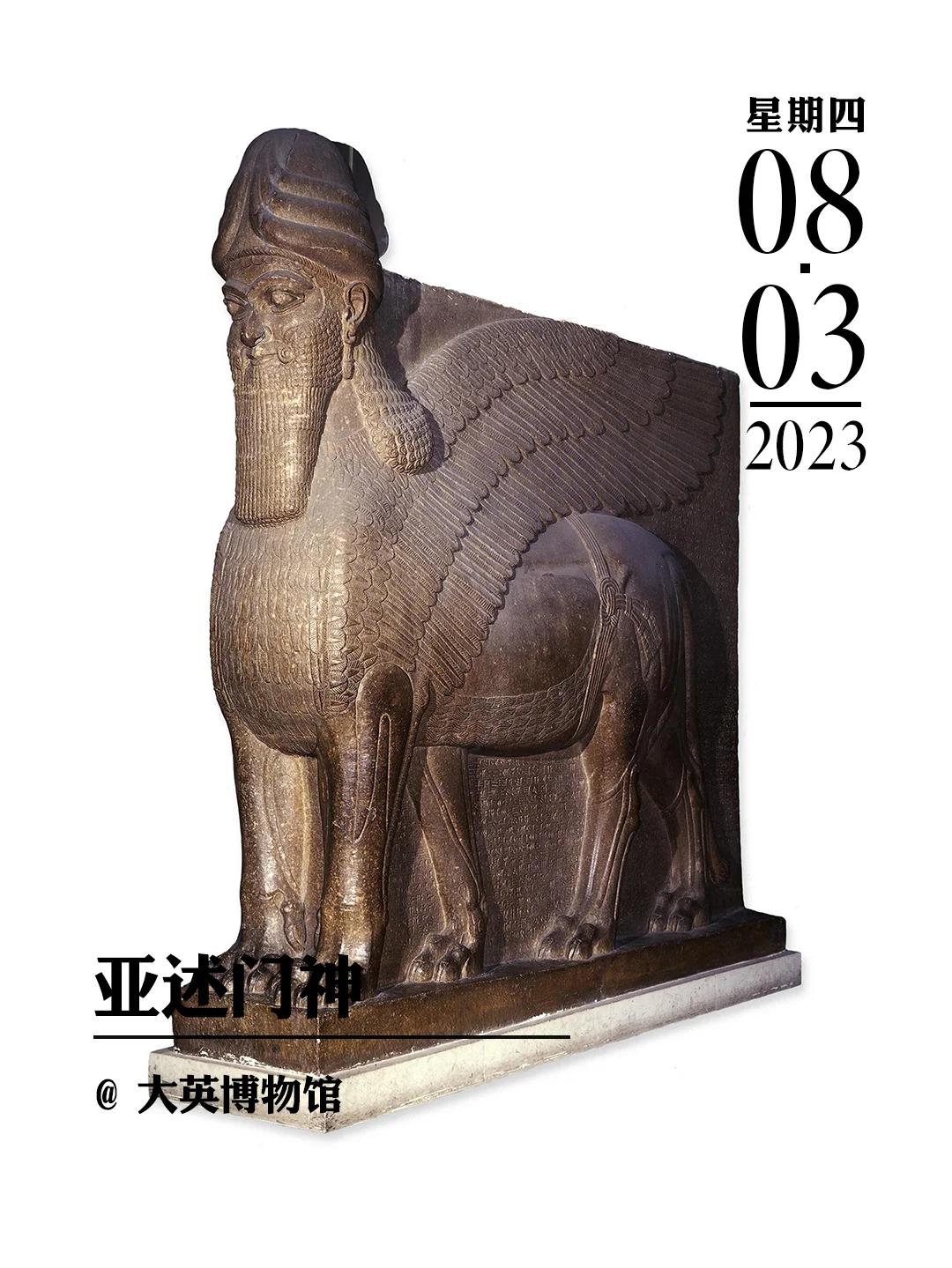 文物会说话|亚述门神