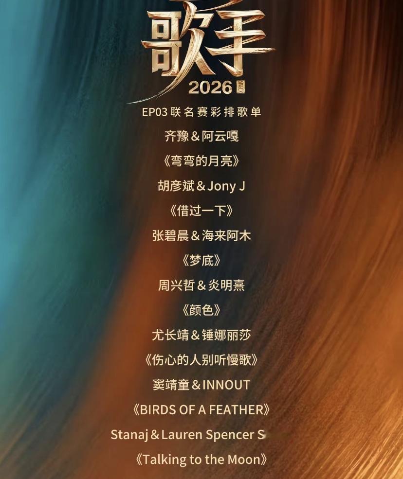 网友曝光，歌手2026 第三期节目单，不知道是真是假，之前网传的几位歌手都没有来
