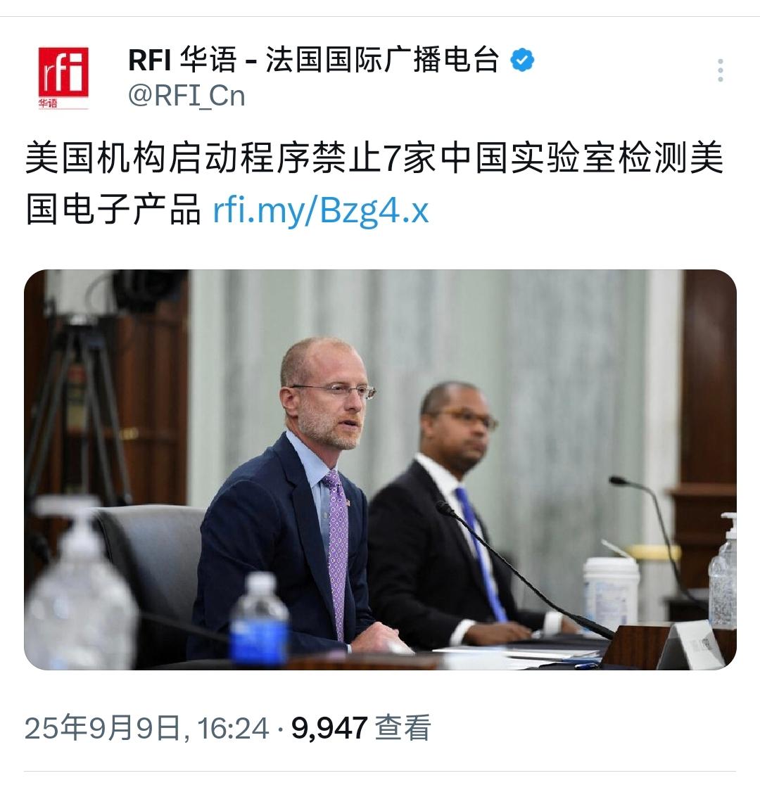 法媒9月9日报道：“美国机构启动程序禁止7家中国实验室检测美国电子产品。美国联邦