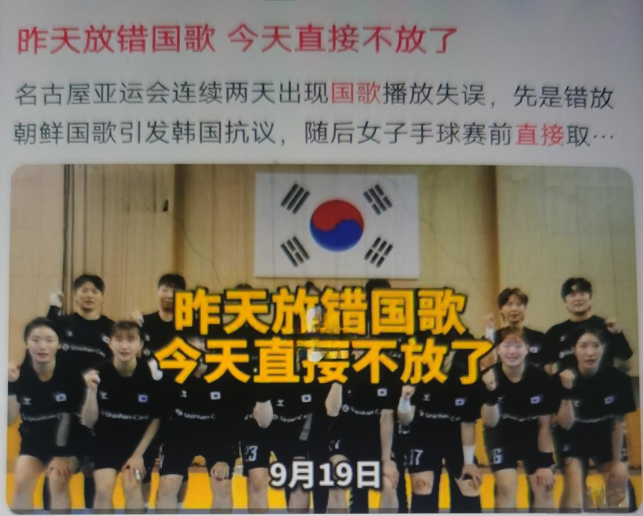 名古屋亚运会，9月18日男子曲棍球韩国对阵孟加拉国赛前仪式，组委会本应播放韩国国