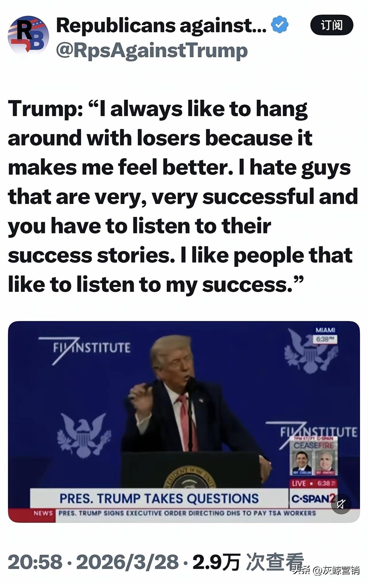 特朗普说，我爱和一些失败的人在一起，这样我好受一点，不喜欢和一些成功的人一起，因