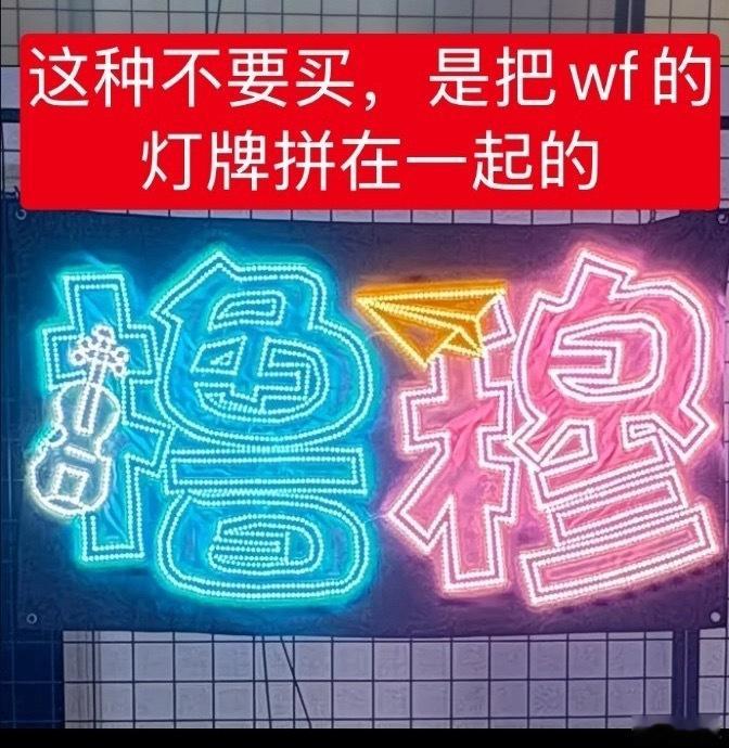 唉但是关于线下，买pdd灯牌应急的时候有很多款式可以选，最好不要选择这种唯粉灯牌