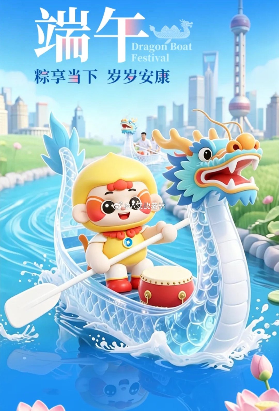 端午安康 