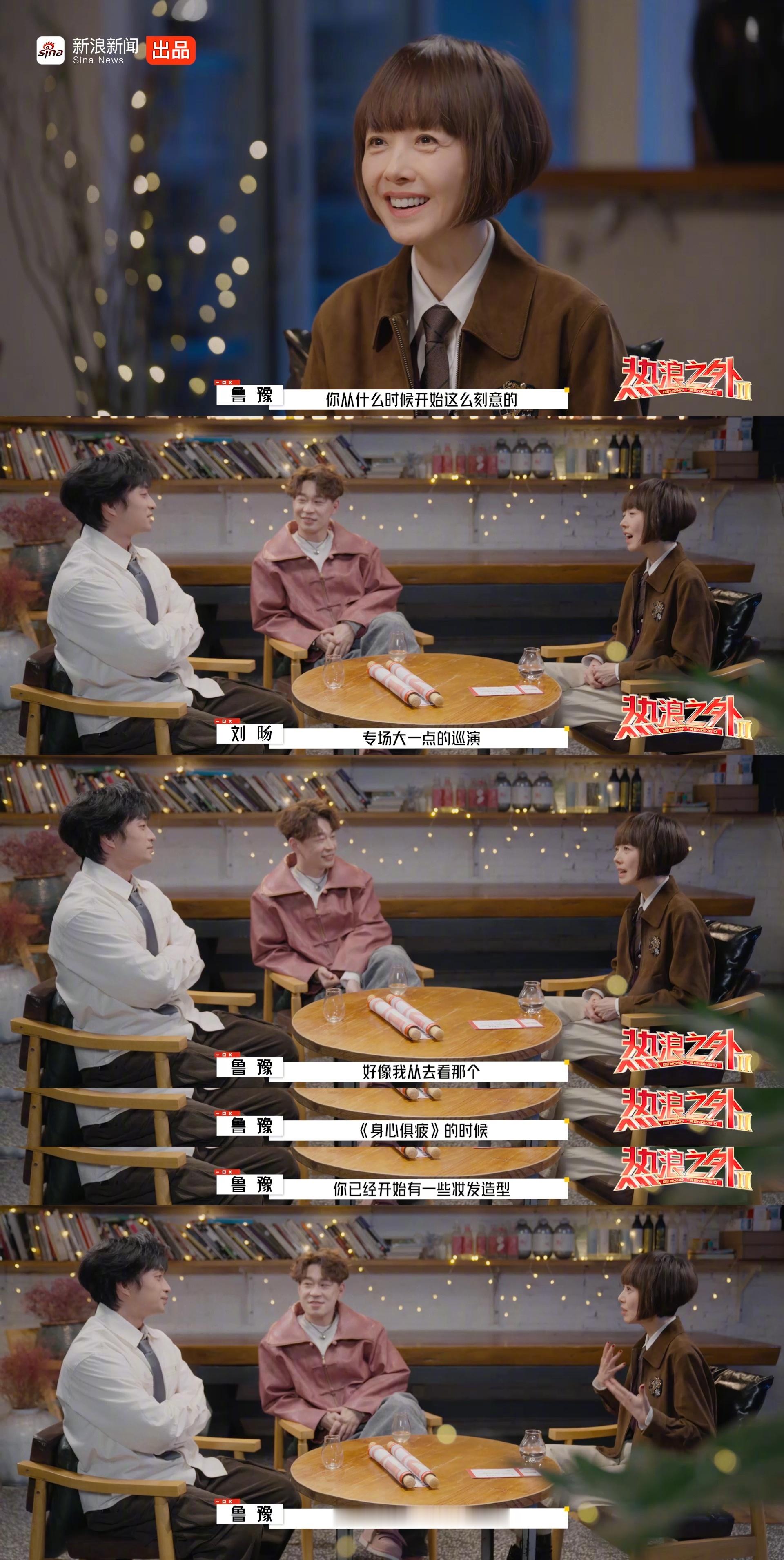 刘旸说我背叛了脱口秀《热浪之外》节目中，聊到刘旸越来越注重舞台造型，鲁豫表示自己