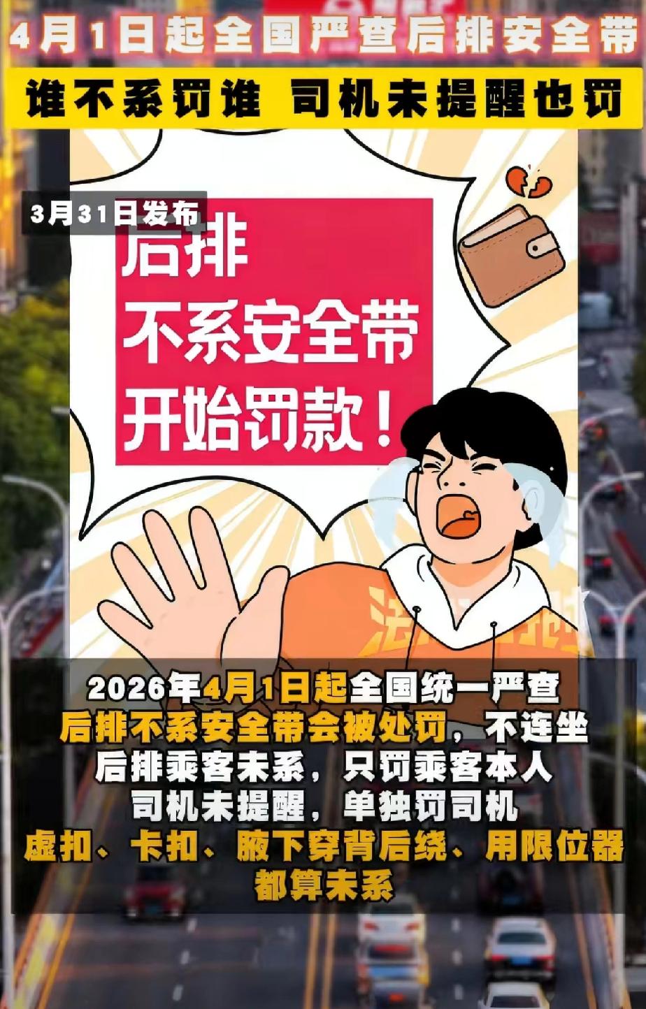 4月1日全国严查！后排不系安全带，真罚钱！不连坐！
 
开车、坐车、打网约车的朋