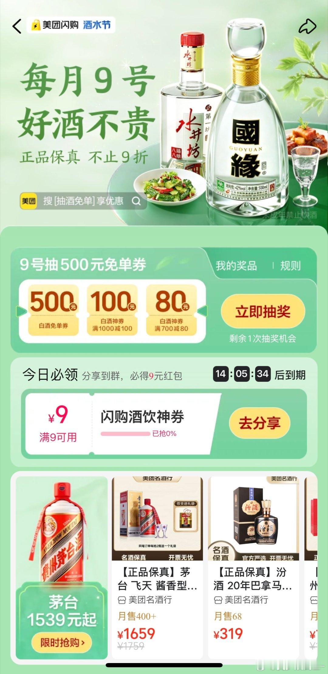 每月9日美团闪购酒水节 平时买酒总觉得不划算，那就等每月9号美团闪购酒水节，正品
