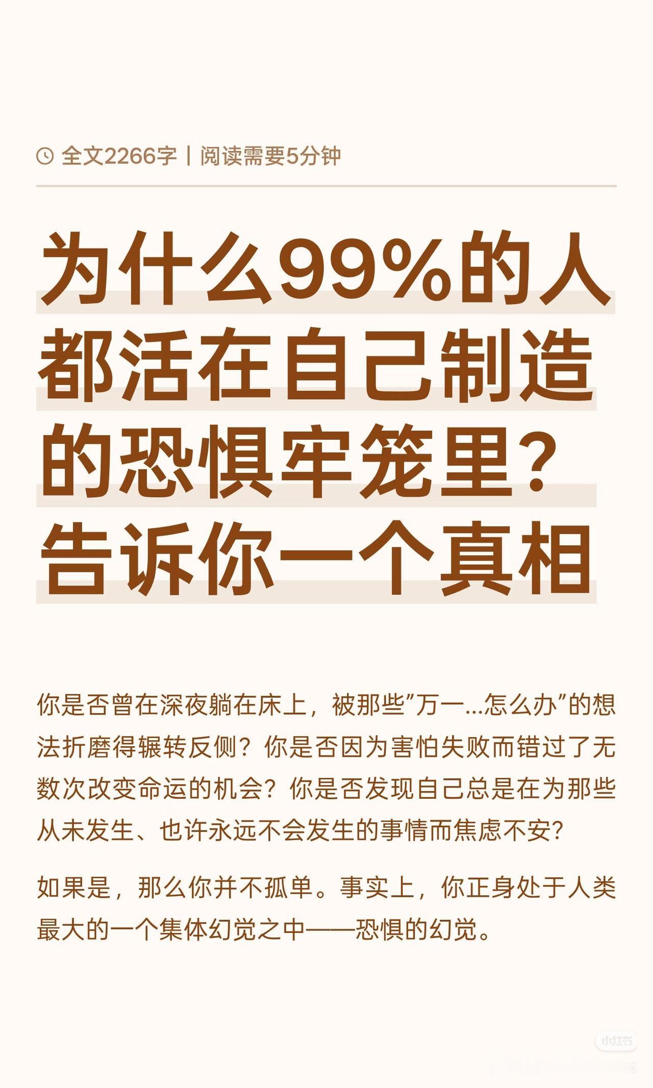 为什么99%的人都活在自己制造的恐惧牢笼里？