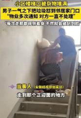 “恶人自有恶人磨！”9月15日安徽一男子走楼梯回家时，发现楼梯口正迎面的地方堆满