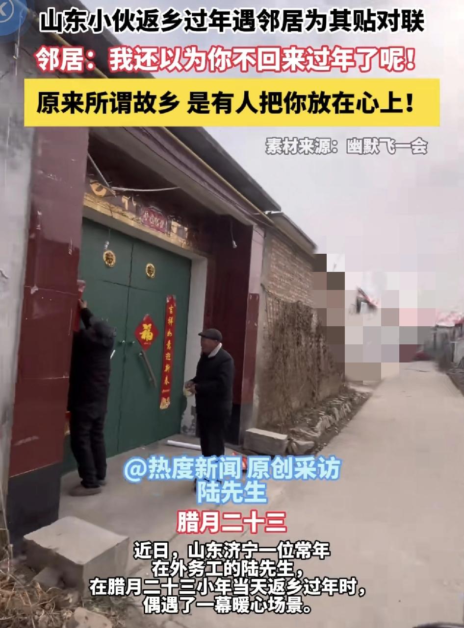 山东一位网友分享视频，腊月回家过年，看到邻居正在为自己家门口贴对联，感到特别暖心