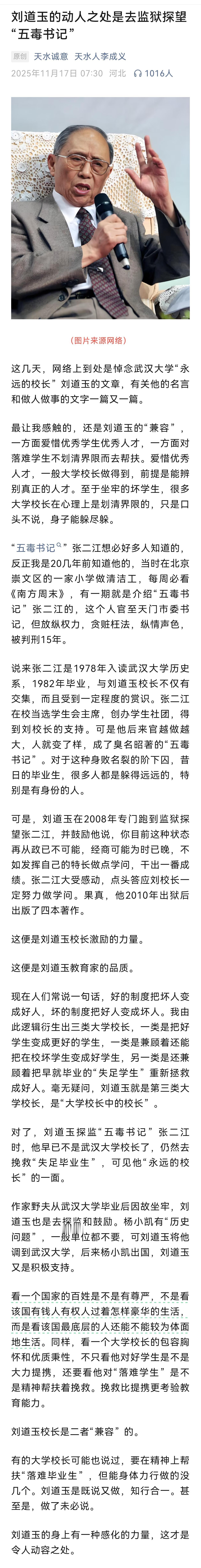 刘道玉曾经去监狱探望过“五毒书记”张二江？不知此事是否属实，如果属实，刘道玉真是