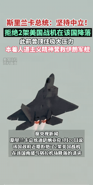 让人切实的感觉到，斯里南卡比阿三有担当，不仅没有左右逢源，而且还有骨气。
实话实