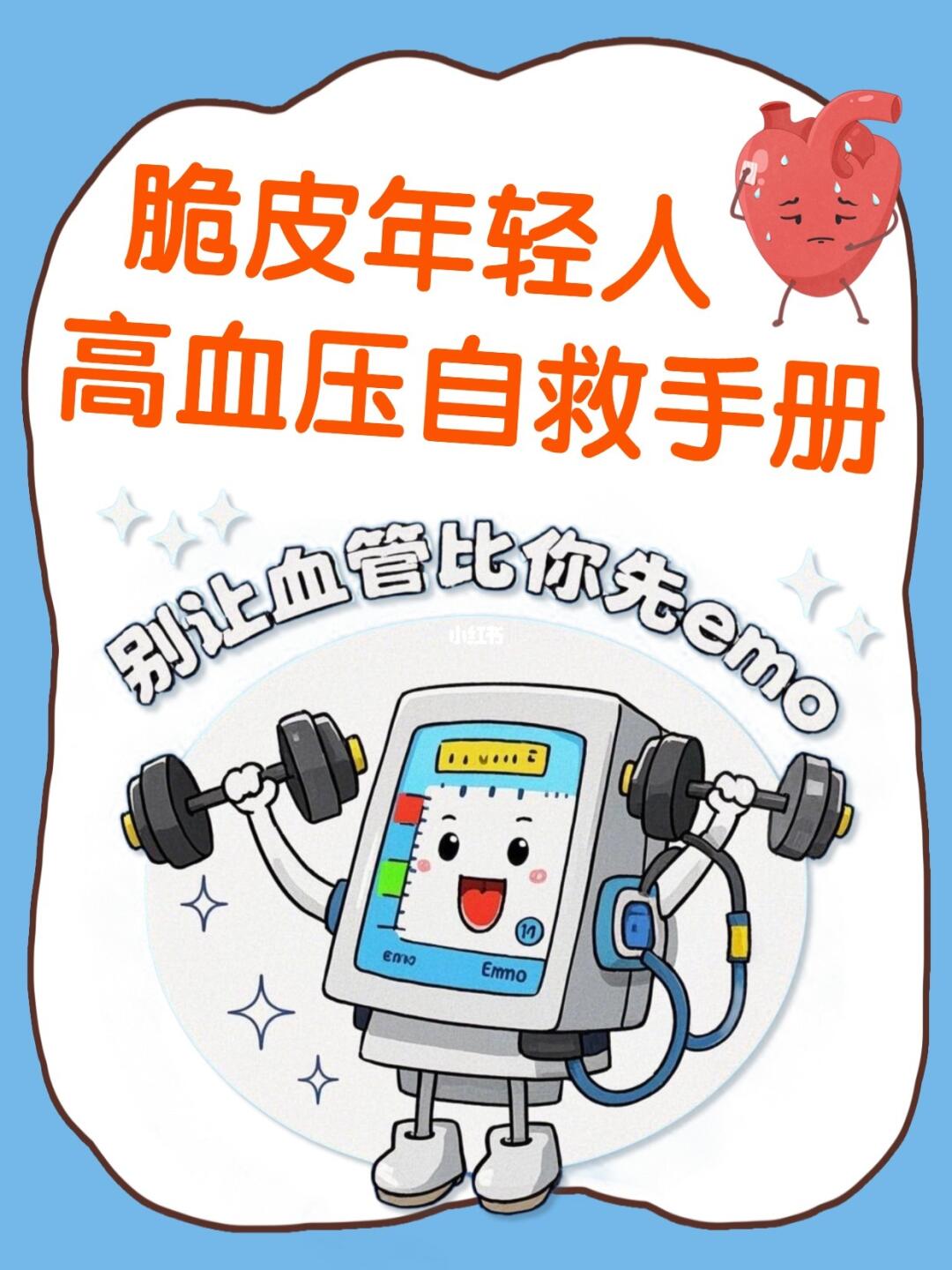✨脆皮年轻人高血压自救手册✨