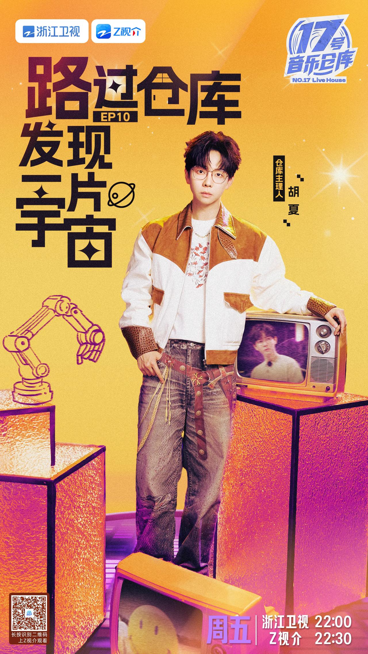17号音乐仓库第三季第十期收官阵容官宣