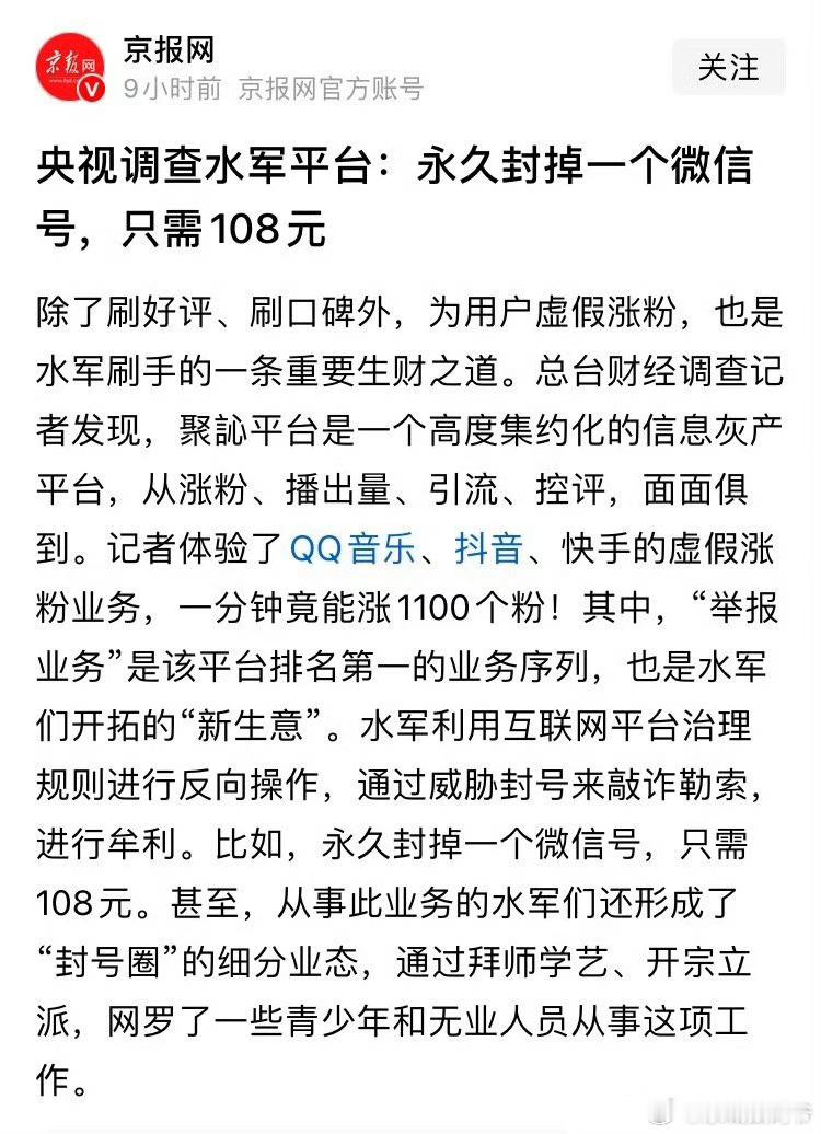 央视调查水军平台：永久封掉一个微信号，只需108元！这么狠[good][good