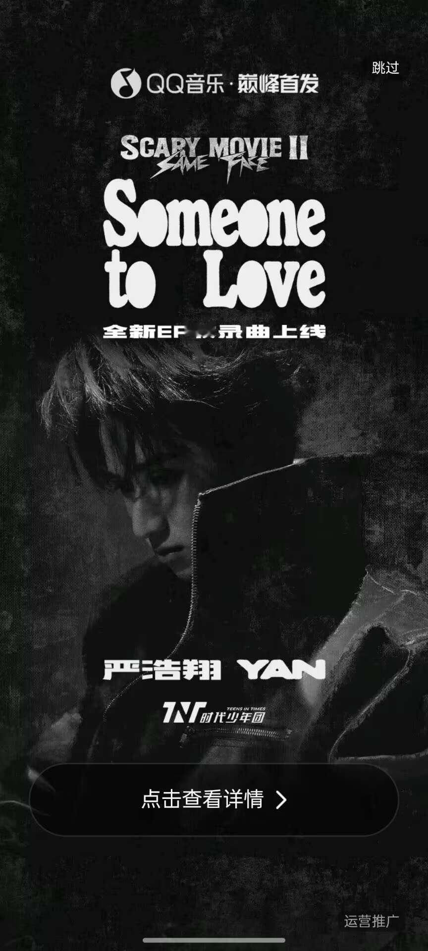 Q音开屏 严浩翔someone to love