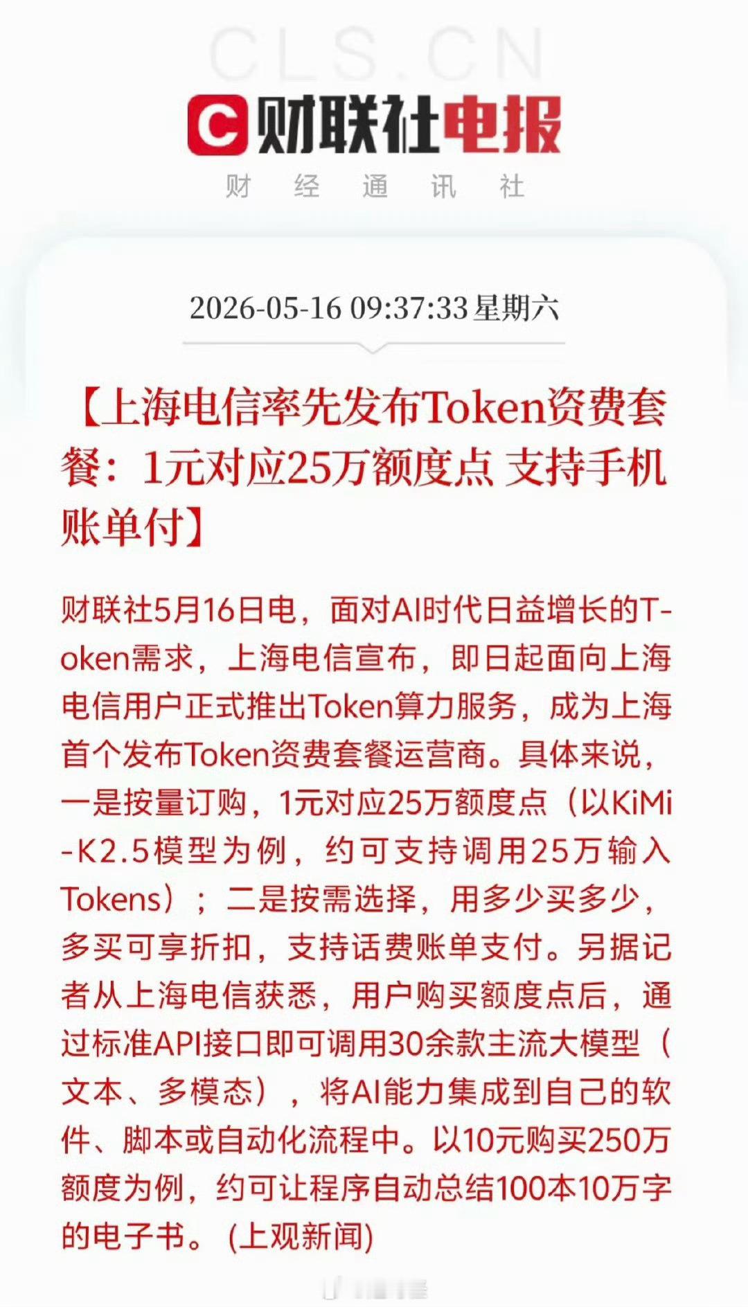 上海电信推出1元25万Token套餐怎么感觉有点贵呢，现在处理个任务动不动就是百