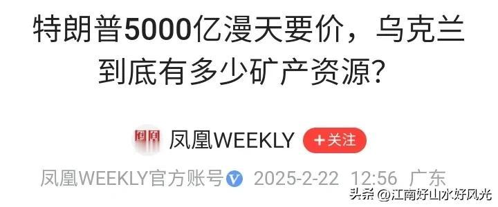 特朗普要求乌克兰赔偿美国5000亿美元，
就差说把乌克兰划入美国了。
请神容易送