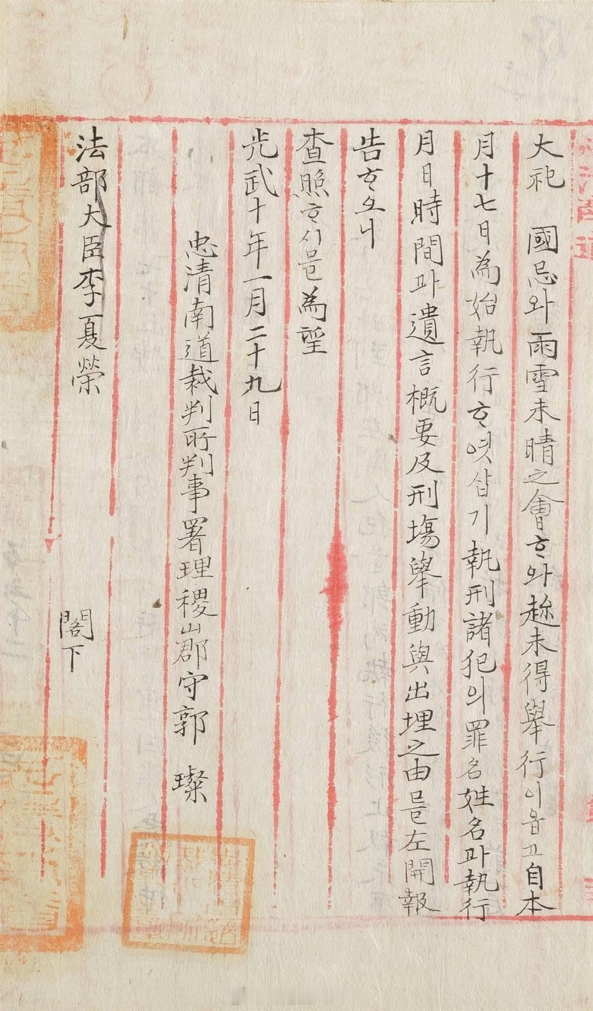 汉字文化圈 1906年1月10日，忠清南道裁判所所管牢囚罪人执刑表（忠清南道法院
