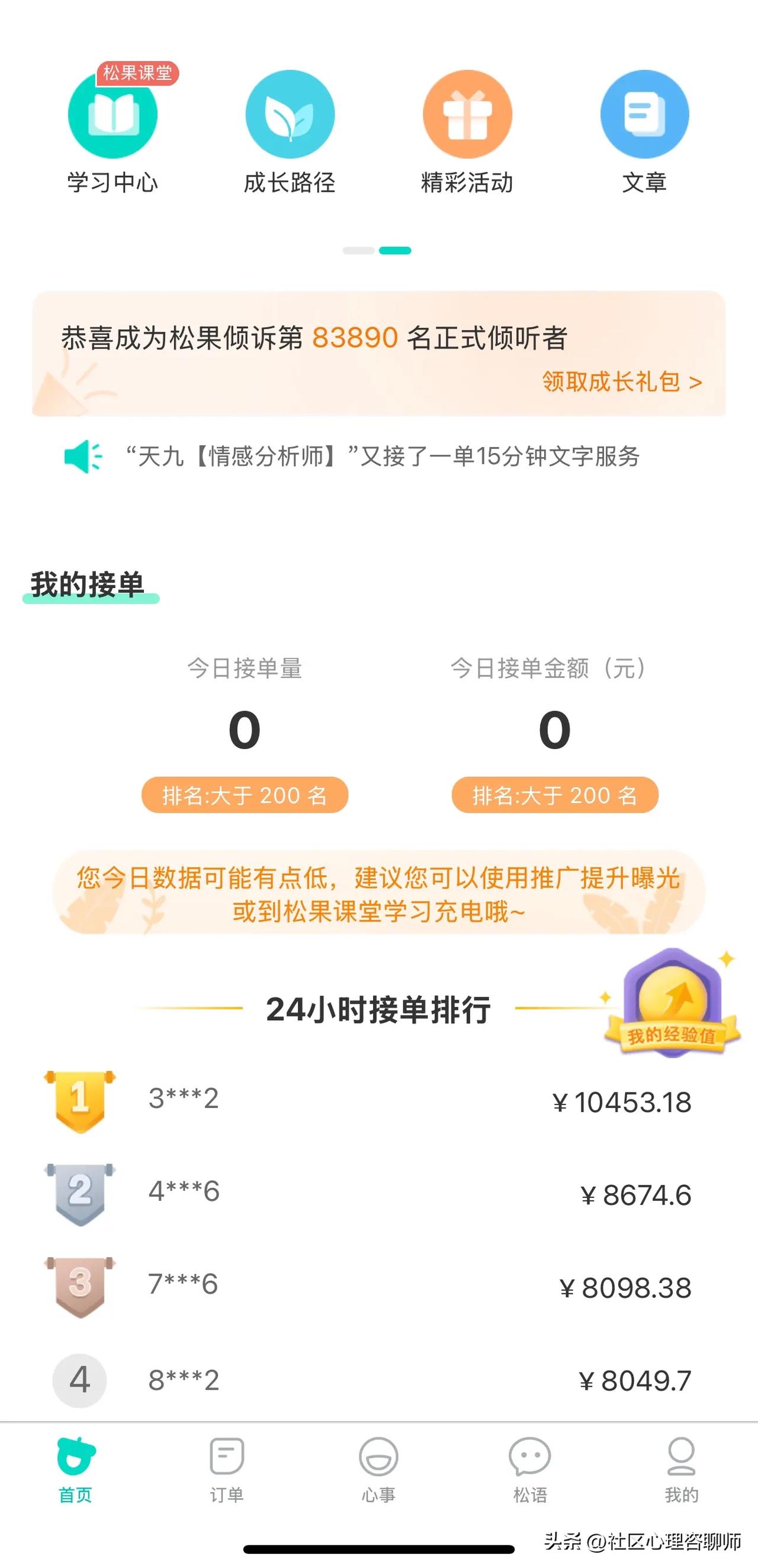 通过实习期，正式在平台上成为了一名倾听师，可是接单好像也没那么容易，谁有经验啊[