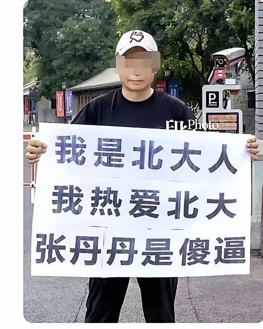 这个图片多次刷到，这哥们真的是北大的吗？
张丹丹的“灵活就业的灵活性就是一种福利