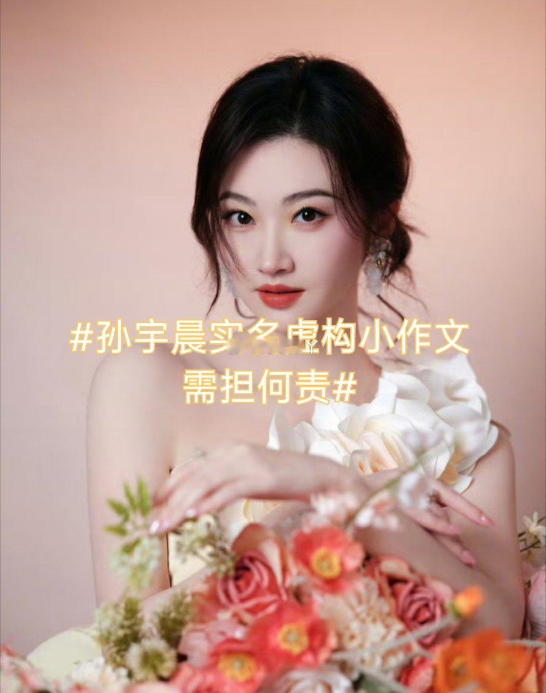 诗卓卓 【孙宇晨实名虚构小作文需担何责】感情里的是非本该交由法律裁决，不该把两个