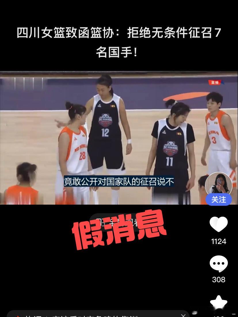 近期，网上陆续出现一些声称“四川女篮拒绝国家队征召国手”的报道。我爱女篮向权威渠