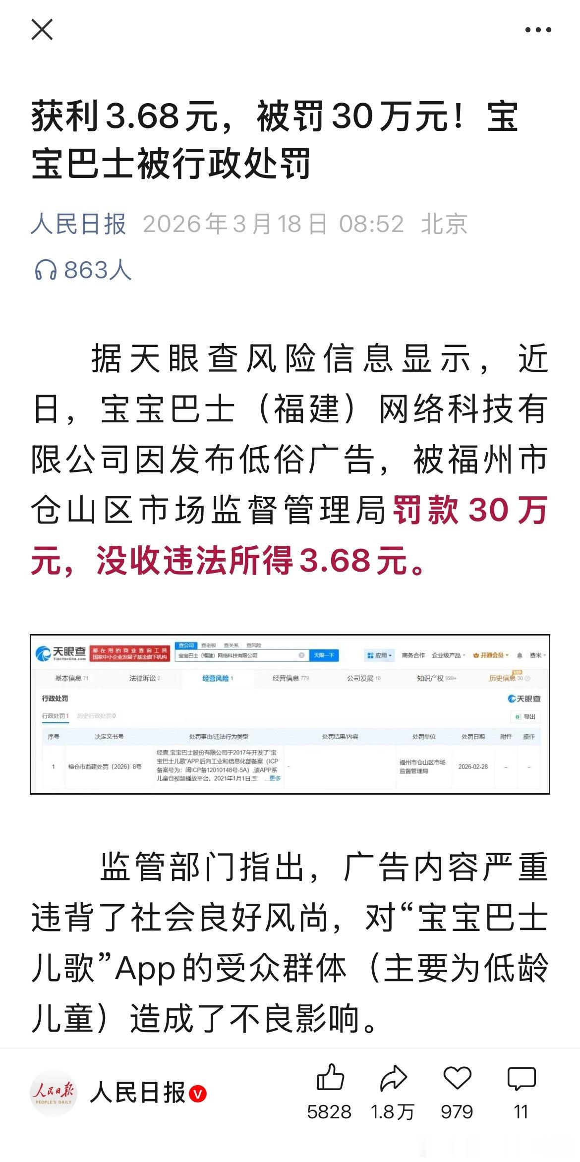 人民日报报道宝宝巴士被罚，因为出现低俗广告 