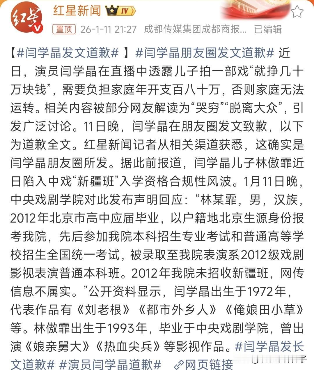 闫学晶发文道歉，一些网友并不买账！
1月11日，晚上，据媒体报道，闫学晶发文道歉