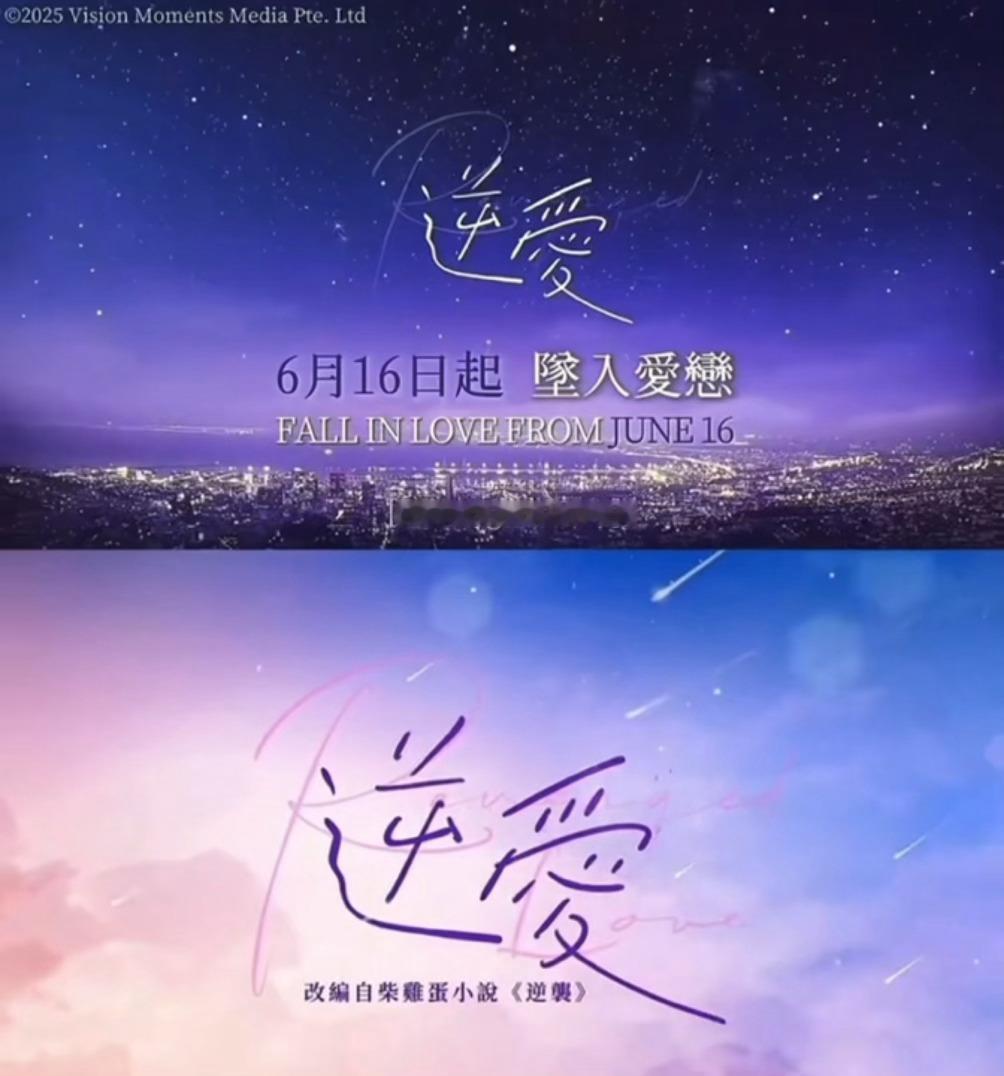 “逆转时空 回到爱的起点” 