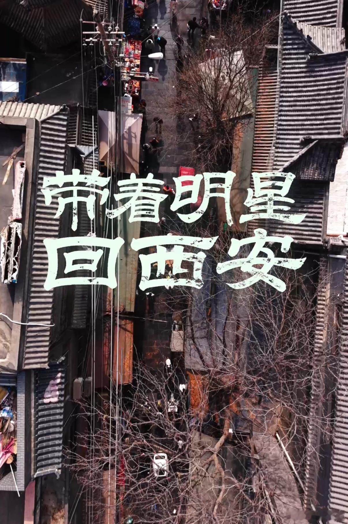 孙坚带朋友回西安 能在娱乐圈召集一堆朋友愿意跟着回老家录节目，这点真的很加分，看