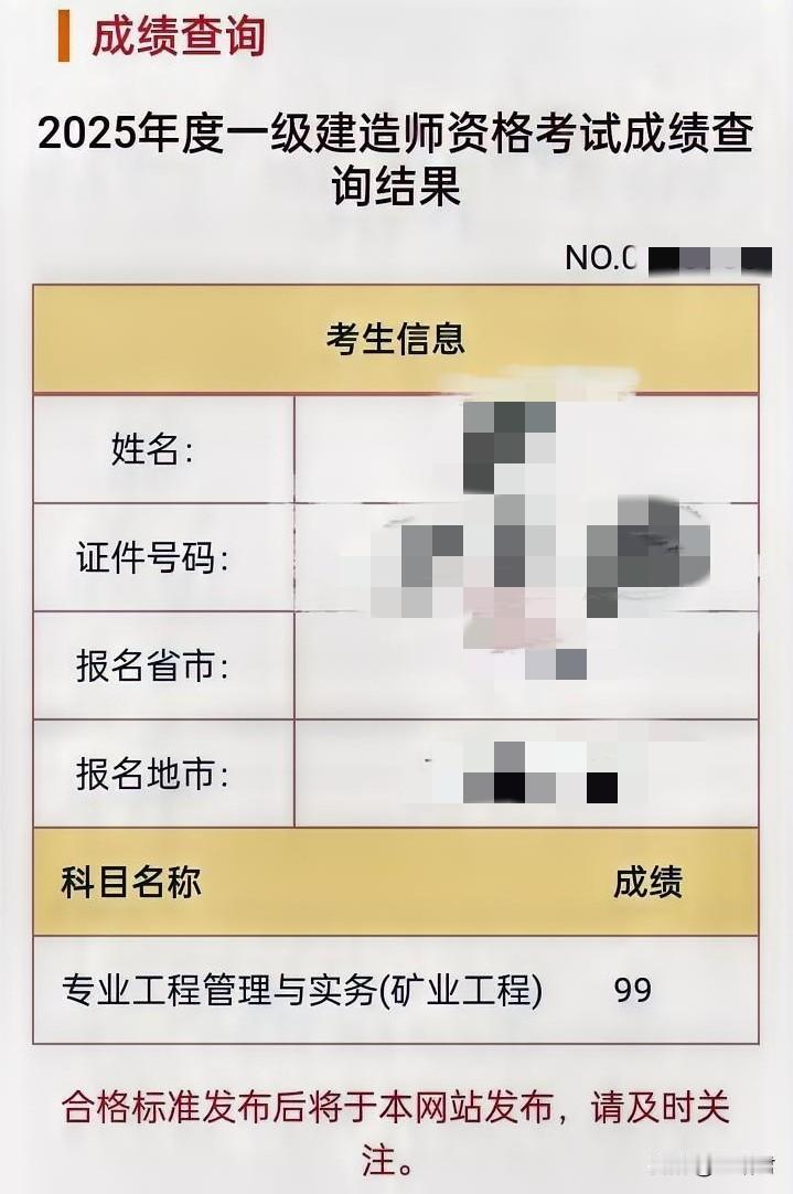 同事一级建造师矿业专业过线3分，年收入增加10个W。
昨天一建成绩出来了，项目上