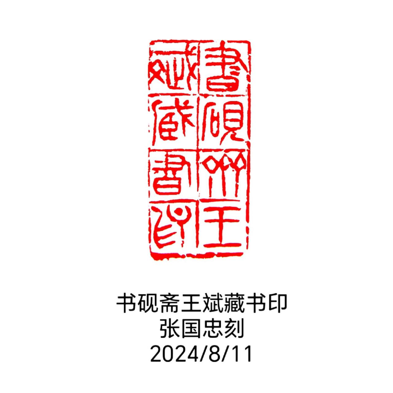 #西泠印社 #篆刻 #印章 #印石 #书法
