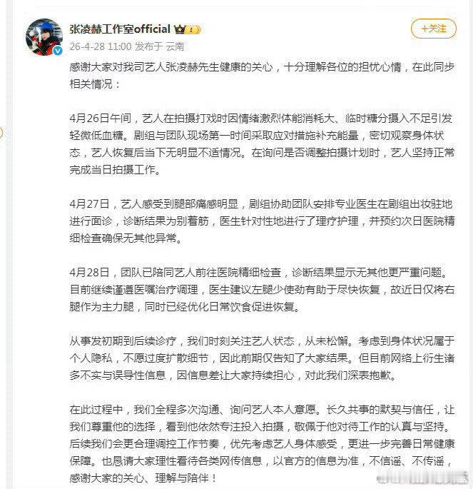 工作室回应张凌赫腿受伤工作室回应张凌赫腿受伤情况 工作室回应张凌赫腿受伤情况，你
