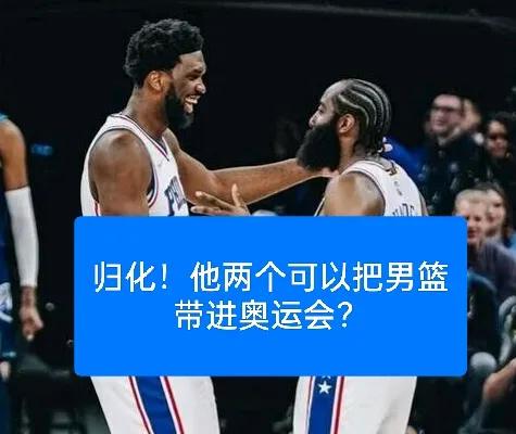 假如，如果，归化现在哪2个nba球员，男篮才可以进奥运会？
那必须是一个好后卫+