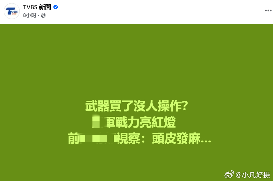 据台媒：蛙军近年面临严峻的人力流失危机，基层兵力缺口持续扩大。最新评估，截至20