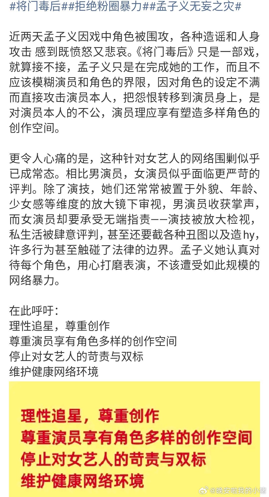 孟子义粉丝维权，停止对女艺人的苛责与双标行为。 ​​​