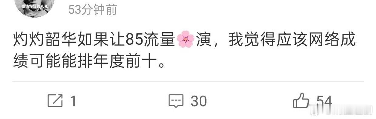 说实在的热依扎《灼灼韶华》这个剧本过于狗血，85花应该看不上，因为接了肯定会被审