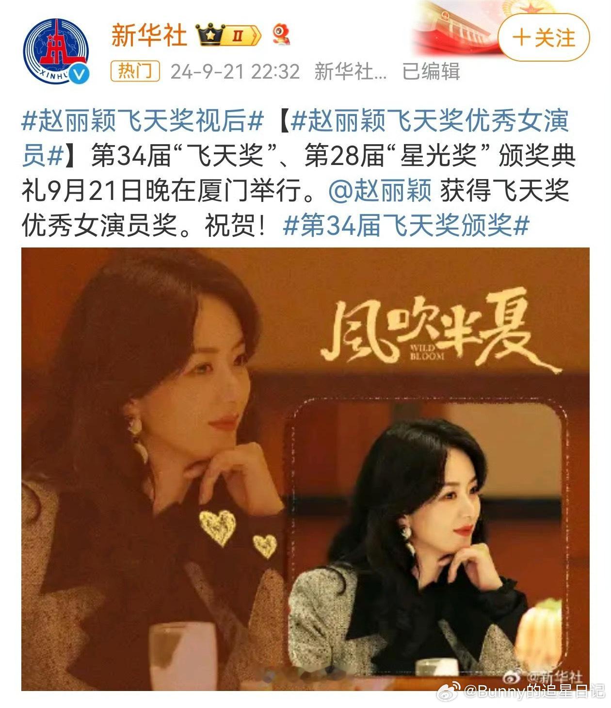 #新华社祝贺赵丽颖#新华社发来贺电！#新华社发了赵丽颖##赵丽颖飞天奖视后# ​