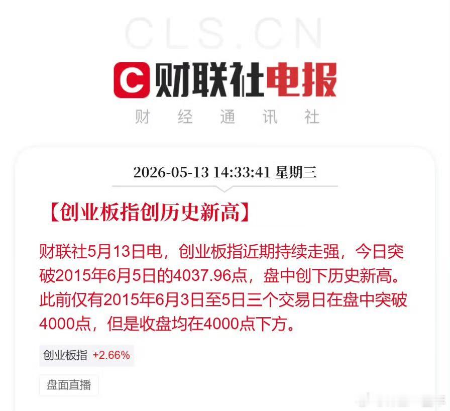 创业板突破4000点 见证历史创业板历史新高了！非常不错了 