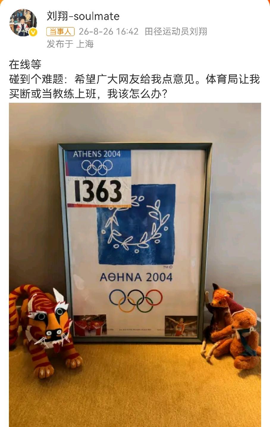刘翔也逃不过吗？ 
 
8月26号刘翔发文求助，体育局给了他两个选择，第一个是网