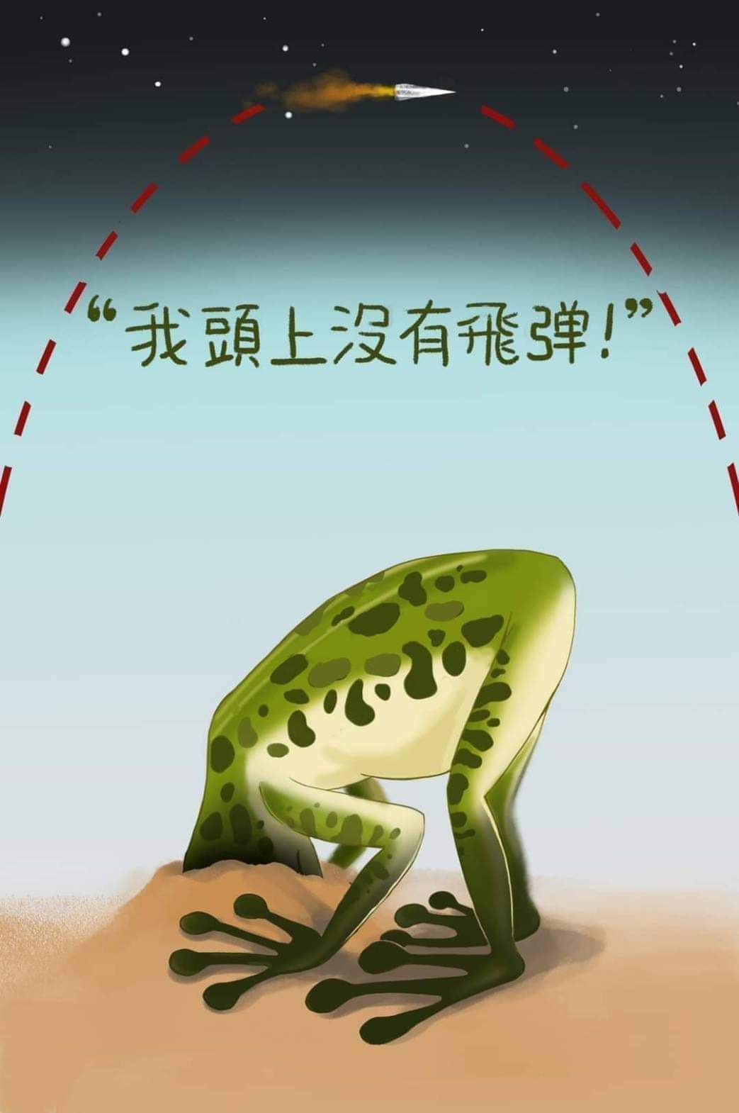 其实在台湾人普遍鸵鸟心态的当下，什么巡航，什么导弹从头上飞过去，什么冲中线，什么