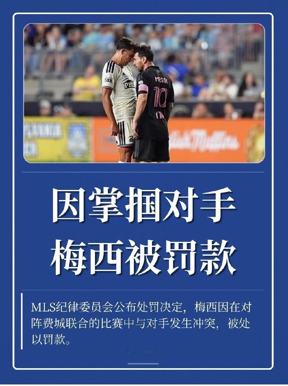 梅西因掌掴对手而被罚款，这这次证明了一个道理：不要欺负老实人，老实人急了真的会动