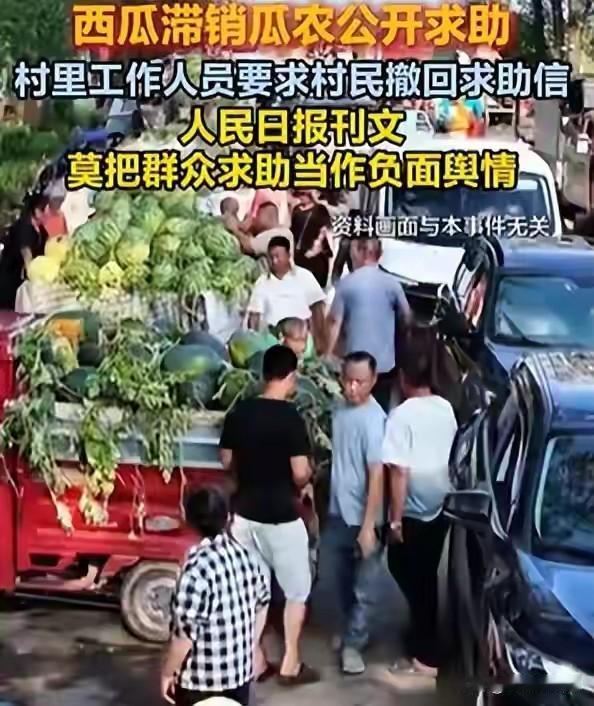 为人民日报为瓜农的发声而叫好！
瓜农西瓜滞销，瓜农写了一个求助信，被村领导视为负