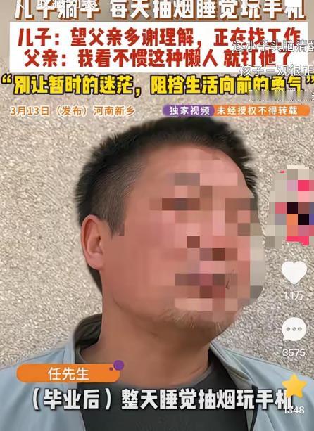 河南，一男子大学毕业后不去找工作，整天待家里抽烟睡觉玩手机，父亲实在看不下去了，