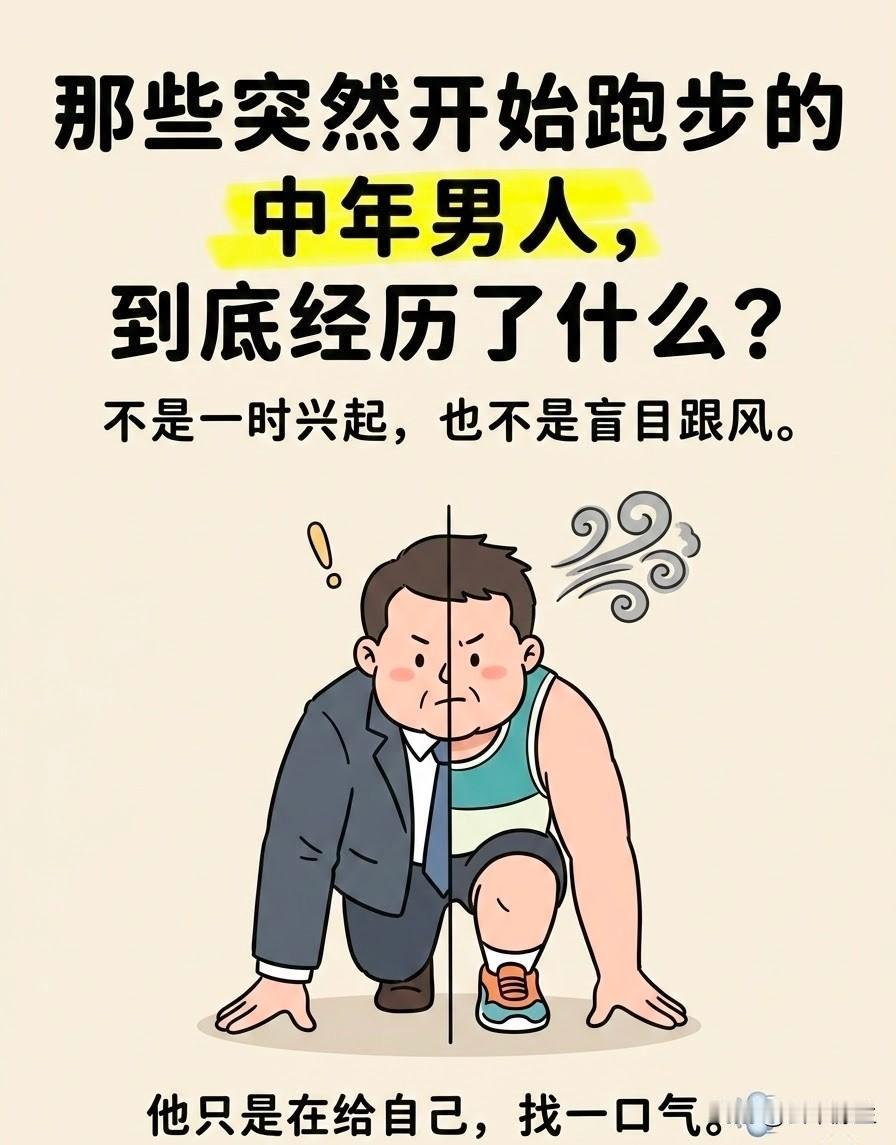 为何一到中年，男人们都突然热衷于跑步了呢？要是你身边有个原本不太爱运动的中年男人