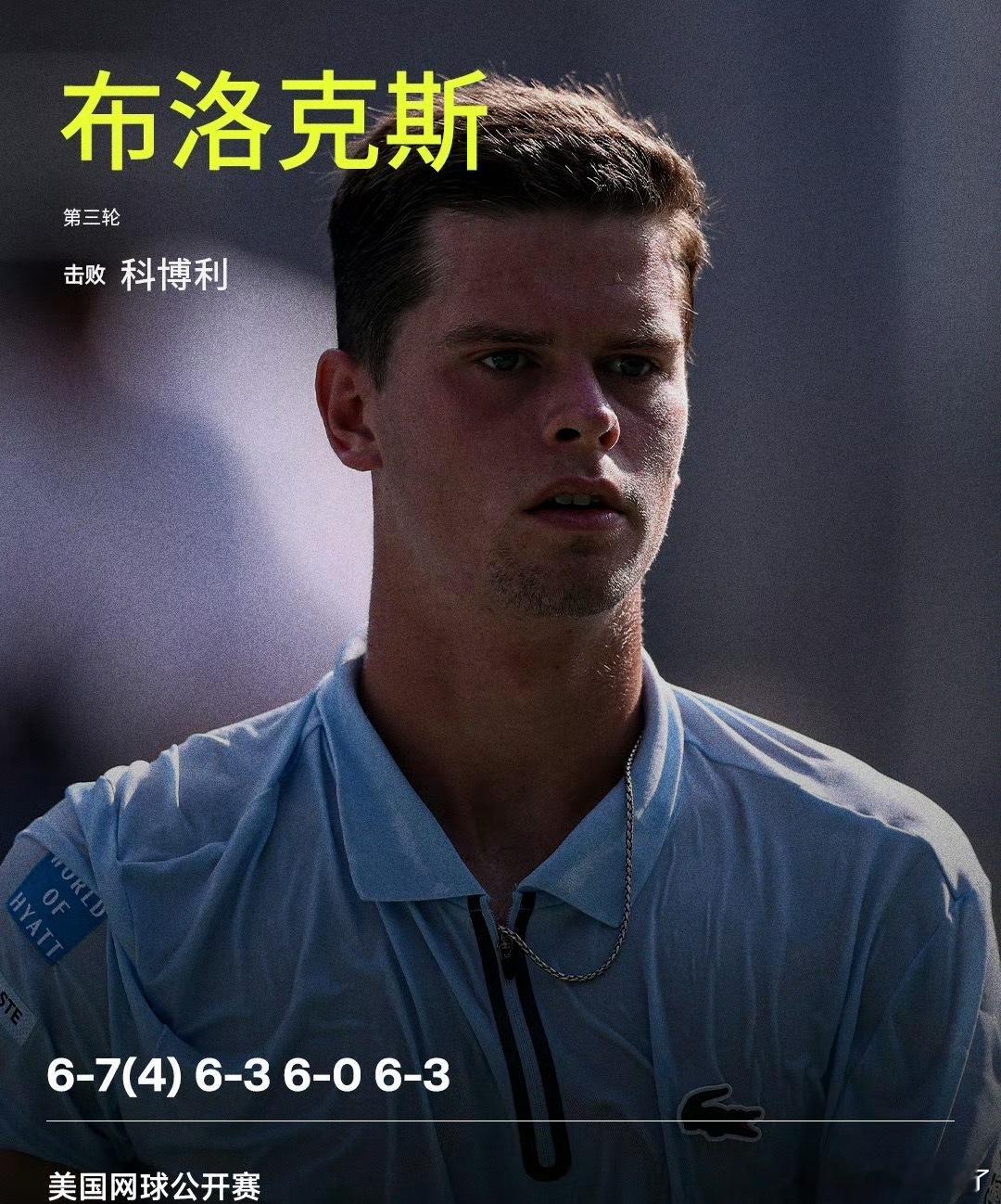 布洛克斯逆转科博利晋级布洛克斯晋级美网16强 美网2026男单第三轮，布洛克斯以