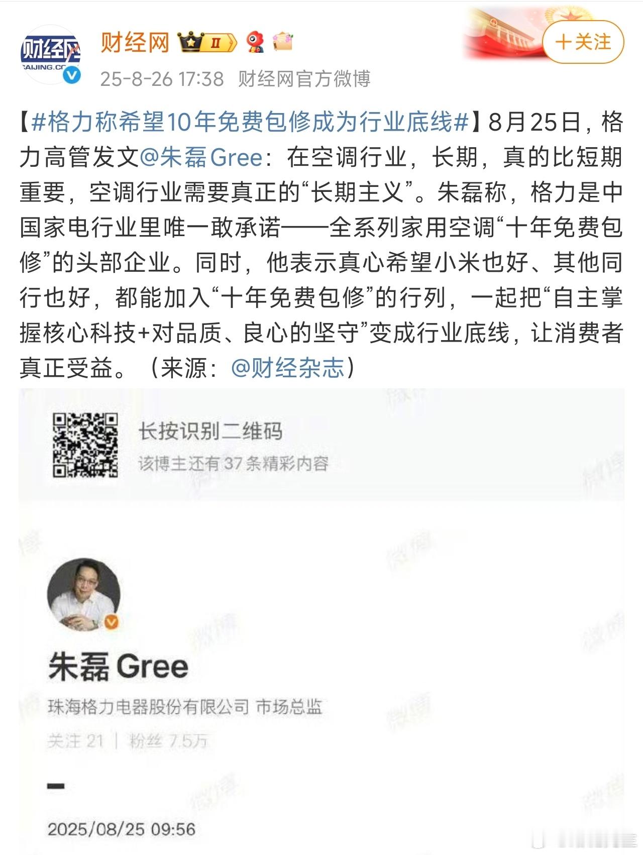 之前格力高管打着为消费者好的旗号让小米空调加入十年包修，现在人家跟了，你又阴阳怪