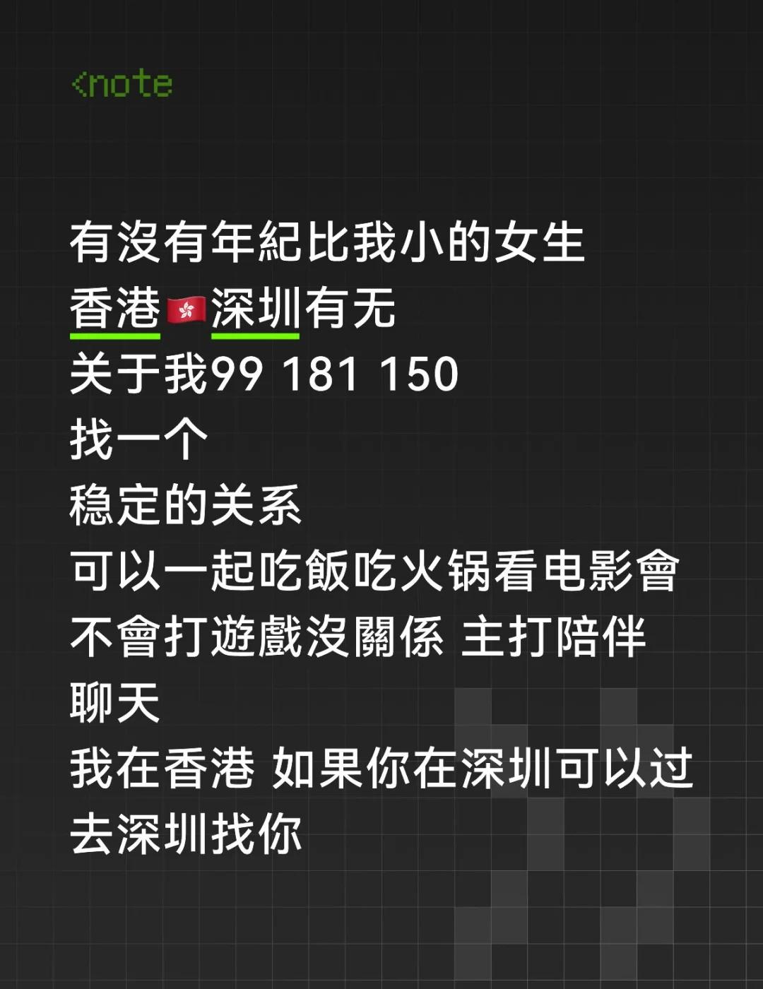 有沒有年紀比我小的女生
香港🇭🇰深圳有无
关于我99 181 150
找一个
